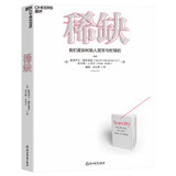 【湛庐】 稀缺 我们是如何陷入贫穷与忙碌的 新版  诺贝尔经济学奖 得主 思考快与慢 作者 丹尼尔卡尼曼 推崇的行为经济学 塞德希尔·穆来纳森 埃尔德·沙菲尔 著   湛庐旗舰店图书书籍 稀缺 经典版