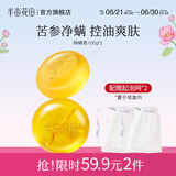 半亩花田苦参净螨皂洗手沐浴全身可用男女通用控油硫磺皂肥皂香皂 苦参净螨皂100g*2 经典版