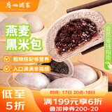 广州酒家利口福 燕麦黑米包750g 20个 早餐半成品 杂粮粗粮包子 速食美食
