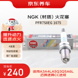 京东养车NGK双铂金火花塞 PFR7S8EG 1675 四支 包安装