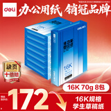 得力（deli）16K打印纸 70g500张*8包一箱 双面复印纸 家用绘画草稿纸 非A4规格 整箱4000张7408【行业热销】