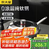 炊大皇（COOKER KING）钛尊纯钛32cm无涂层不粘炒锅不锈钢平底炒菜锅磁炉通用钛锅TZ32CG