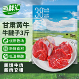 西鲜汇甘肃黄牛 新鲜牛腱子肉3斤 原切生鲜牛肉烧烤火锅食材 源头直发