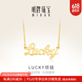 明牌珠宝生日礼物 足金黄金幸运Lucky字母吊坠项链套链AFB0037工费300 约42+3厘米 约4.74克