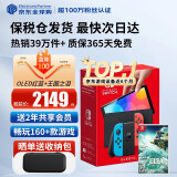 任天堂（Nintendo）Switch OLED/续航加强日版/港版便携家用ns体感游戏掌机 日版OLED红蓝+塞尔达王国之泪(保税仓）