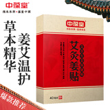 中葆堂艾灸姜贴40贴/盒 艾草贴艾叶贴生姜保健贴艾灸贴温灸颈肩贴腰腿贴