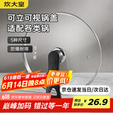 炊大皇 可立可视玻璃盖把手炒锅盖26cm304不锈钢包边锅盖煎火锅蒸锅通用
