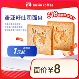 瑞幸咖啡 【新品】奇亚籽吐司面包 每人限购1单 15天有效 限自提 luckin coffee