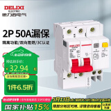 德力西电气空开断路器空气开关漏电保护器DZ47sLE 2P 50A