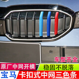 逢君适用于宝马中网三色条新5系外饰改装前脸格栅3系7系X3X5X1装饰条 25-26款3系330曜夜