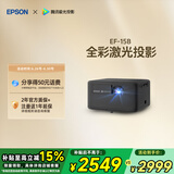 爱普生（EPSON）EF-15B 家用投影仪 3LCD高亮家庭影院智能投影机（0.62”大芯片 1000流明 激光）国家补贴