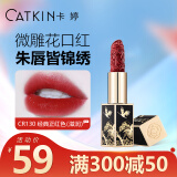 卡婷（CATKIN）点绛唇口红雕花浮雕3.2g 哑光雾面 滋润保湿 细闪珠光 不拔干 CR130-十里红妆