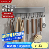 美厨（maxcook）厨房置物架挂架 排钩置物架壁挂式免打孔收纳架挂钩40cm MCPJ8435