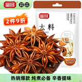 富昌 香辛料 大料50g 不熏不掺 八角茴香大料 火锅调料 佐料炖肉料