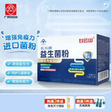 白云山长兴牌儿童益生菌6-12岁肠胃脾虚弱十大排名增强免疫力成人24袋 