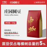 中咖  中度烘焙 阿拉比卡庄园圆豆 云南小粒咖啡豆454g