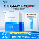 WIS烟酰胺面膜10片提亮肤色改善暗沉温润补水保湿嫩肤极简护肤男女生