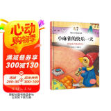 小麻雀的快乐一天 教导孩子善用时间！ 儿童行为习惯培养绘本 糖果鱼童书出品