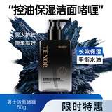 他能量洁面啫喱 男士氨基酸补水保湿控油洁面膏啫喱200g洗面奶生日礼物