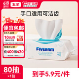 五羊（FIVERAMS）冰川水婴儿手口湿巾80抽×1包 