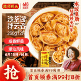 湾仔码头沙茶酱拌云吞230g12只馄饨早餐夜宵生鲜速食潮汕风味冷冻食品
