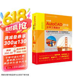 中文版 AutoCAD 2018土木工程设计从入门到精通（实战案例版·送96集同步微视频讲解）autocad从入门到精通教材自学版cad教材自学版cad制图京东超级618