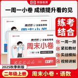 【荣恒】2025新版周末小卷一本小测卷一二三四五六年级上册语文数学英语人教版同步练单元期末冲刺一百分测试卷全能练考周测卷（二年级语数2册）