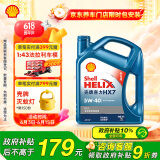 壳牌（Shell）机油全合成机油5w-40(5w40) API SP级 4L 蓝壳HX7 PLUS