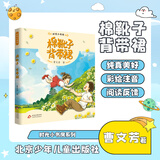 时光小书房注音版 棉靴子 背带裙 曹文芳 北京少年儿童出版社