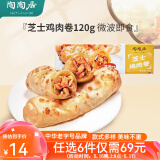 陶陶居中华老字号品牌 广式早餐包子广府点心面点生鲜半成品点心 芝士鸡肉卷120g