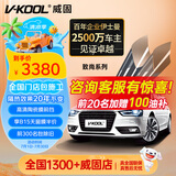 威固（V-KOOL）致尚系列 汽车贴膜车窗膜全车膜防晒膜玻璃隔热膜太阳膜防爆膜XIR技术金属膜 国际品牌