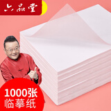 六品堂临摹纸拷贝纸透明纸描图练字专用硫酸纸钢笔字帖描红薄纸硬笔描摹纸拓印纸书法画画描字纸描  16开临摹纸250张  默认