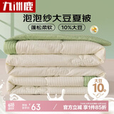 九洲鹿亲肤泡泡纱抑菌10%大豆夏被-牛油果绿200*230cm