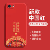 扬聚特适用苹果SE手机壳iPhone se新款保护套SE2液态硅胶SE3全包软壳5G防摔防滑耐磨简约创意外壳男女款 【红-诸事平安】单壳 苹果 SE2