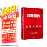 特斯拉传 实现不可能 深度解读特斯拉商业模式 埃隆·马斯克的生存哲学 雷军 吴晓波等推荐