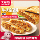 大希地 牛肉酥皮馅饼1040g 10片装 拒绝边角料 牛肉饼 早餐半成品