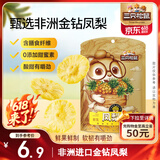 三只松鼠凤梨干60g 蜜饯果干果脯台湾风味零食休闲食品菠萝干膳食纤维