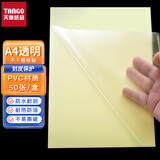 天章 （TANGO）A4不干胶打印纸 50张/包 透明PVC标签贴纸 透明贴纸 激光打印机适用