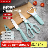 美厨（maxcook）水果刀削皮刀剪刀套装 不锈钢削皮器瓜刨刀具三件套 MCD033