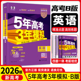 高中总复习自选】26新版五年高考三年模拟53a53b五三A五三B 5年高考3年模拟高中一二三轮总复习 高三复习资料25新高考 五三高考 【2026新高考版】B版 英语