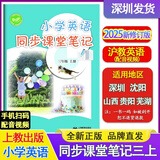 自选沪教版小学英语课堂笔记三四五六年级上册下册沪教牛津版初中英语同步课堂笔记七八九年级上下册课本原文教材全解解读背记清单课前预习课后复习笔记含扫码听力 三年级上册（2025秋课改版） 【沪教牛津版】