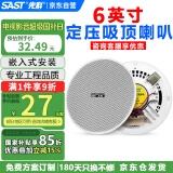 先科（SAST）6英寸定压吸顶喇叭天花音响10W吊顶背景音乐嵌入式商场店铺公共广播音箱 S1-6