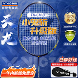 威克多（VICTOR）胜利小鬼斩升级版天龙全碳素进攻型单拍TK-CM午夜蓝 4U穿线拍26磅