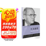 共和国科学拓荒者传记系列：王大珩传