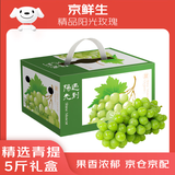京鲜生 精品阳光玫瑰葡提 5-5.5斤中秋礼盒装 3-5串 单果13g起 生鲜水果