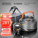 火枫（FIRE-MAPLE）饮水套装包 户外露营自驾野营炉具烧水泡茶套装围炉煮茶烧水壶