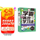 【赠电子版学习计划表】学霸高效学习法：全四册（高考状元、北大学霸学习秘籍大公开）所谓学习好大多是方法好