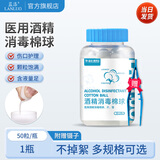蓝洛 医用酒精棉球皮肤消毒清洁护理杀菌一次性脱脂棉花球密封小瓶装 酒精棉球【1瓶】50粒/瓶