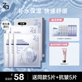姬芮（ZA）【B5含量排行前3】玻尿酸舒润水光B5补水保湿舒缓面膜盒装