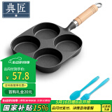 典匠四孔铸铁煎蛋锅无涂层不易粘多功能早餐模具汉堡蛋饺锅平底煎锅